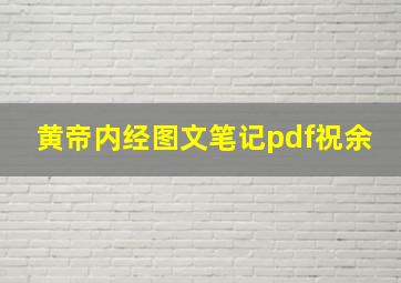 黄帝内经图文笔记pdf祝余