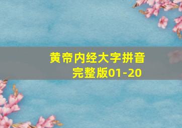 黄帝内经大字拼音完整版01-20