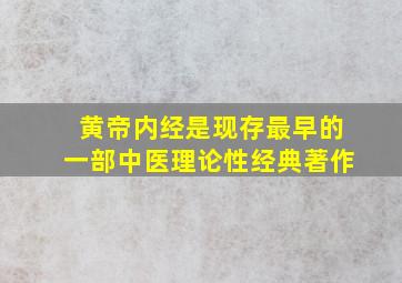 黄帝内经是现存最早的一部中医理论性经典著作