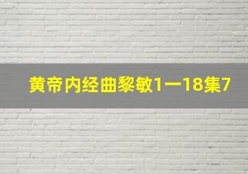 黄帝内经曲黎敏1一18集7