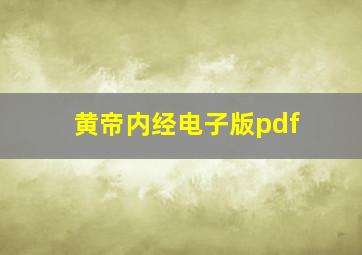 黄帝内经电子版pdf