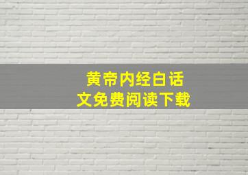 黄帝内经白话文免费阅读下载