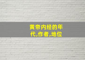 黄帝内经的年代,作者,地位