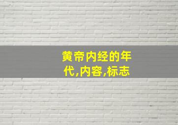 黄帝内经的年代,内容,标志