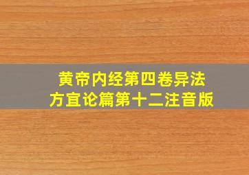 黄帝内经第四卷异法方宜论篇第十二注音版