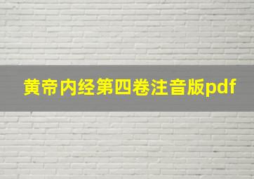 黄帝内经第四卷注音版pdf