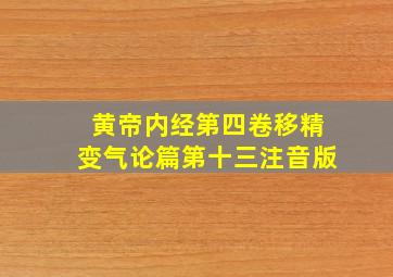 黄帝内经第四卷移精变气论篇第十三注音版