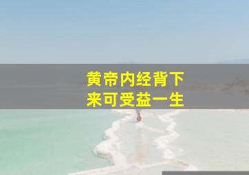 黄帝内经背下来可受益一生