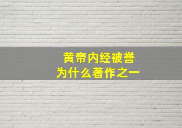 黄帝内经被誉为什么著作之一