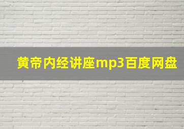 黄帝内经讲座mp3百度网盘