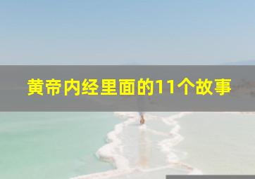 黄帝内经里面的11个故事