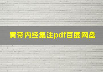 黄帝内经集注pdf百度网盘