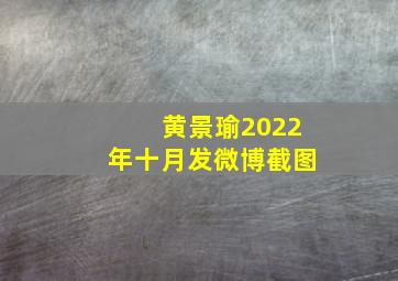 黄景瑜2022年十月发微博截图