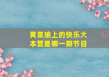 黄景瑜上的快乐大本营是哪一期节目