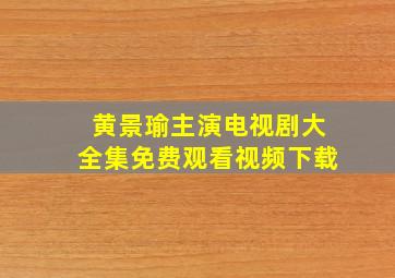 黄景瑜主演电视剧大全集免费观看视频下载