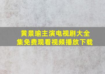 黄景瑜主演电视剧大全集免费观看视频播放下载