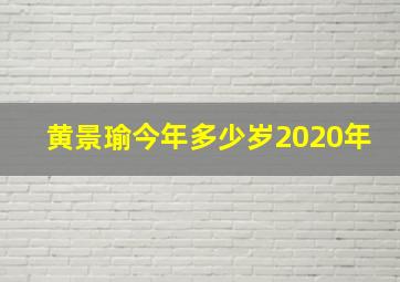 黄景瑜今年多少岁2020年