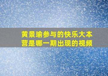 黄景瑜参与的快乐大本营是哪一期出现的视频