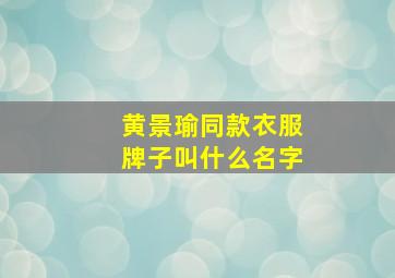 黄景瑜同款衣服牌子叫什么名字