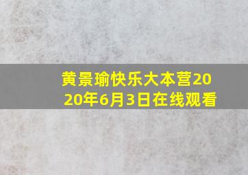 黄景瑜快乐大本营2020年6月3日在线观看