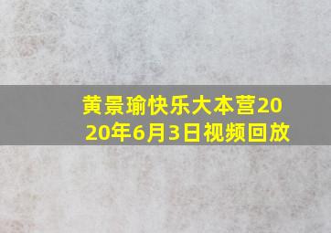 黄景瑜快乐大本营2020年6月3日视频回放