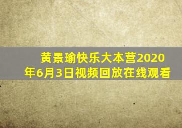 黄景瑜快乐大本营2020年6月3日视频回放在线观看