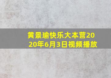 黄景瑜快乐大本营2020年6月3日视频播放