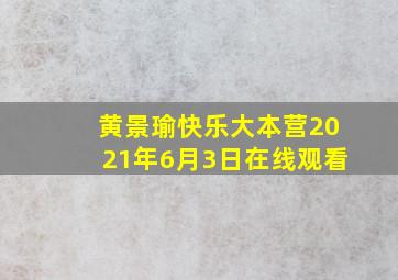 黄景瑜快乐大本营2021年6月3日在线观看