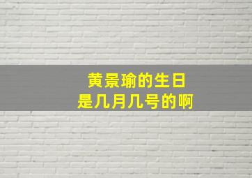 黄景瑜的生日是几月几号的啊