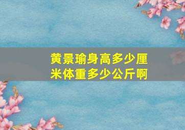 黄景瑜身高多少厘米体重多少公斤啊