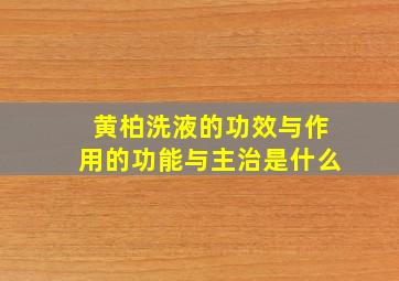 黄柏洗液的功效与作用的功能与主治是什么