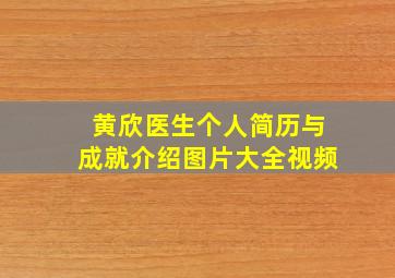 黄欣医生个人简历与成就介绍图片大全视频