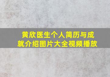 黄欣医生个人简历与成就介绍图片大全视频播放