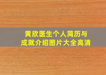 黄欣医生个人简历与成就介绍图片大全高清