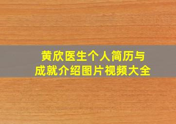 黄欣医生个人简历与成就介绍图片视频大全