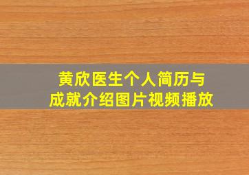 黄欣医生个人简历与成就介绍图片视频播放