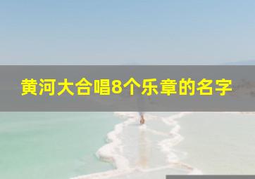 黄河大合唱8个乐章的名字