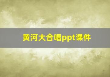 黄河大合唱ppt课件