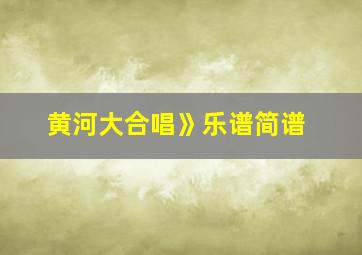 黄河大合唱》乐谱简谱