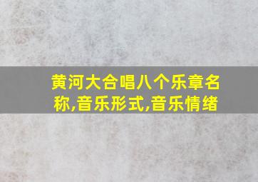 黄河大合唱八个乐章名称,音乐形式,音乐情绪