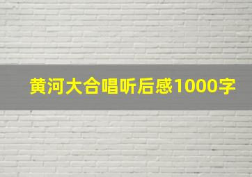 黄河大合唱听后感1000字