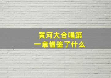 黄河大合唱第一章借鉴了什么