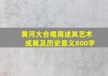 黄河大合唱简述其艺术成就及历史意义800字