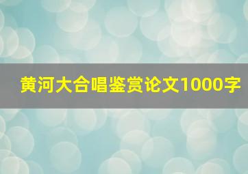 黄河大合唱鉴赏论文1000字