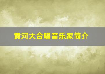 黄河大合唱音乐家简介