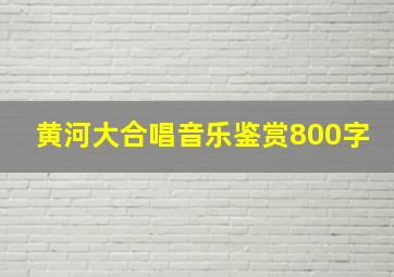 黄河大合唱音乐鉴赏800字