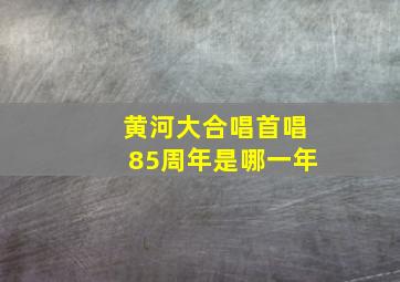 黄河大合唱首唱85周年是哪一年