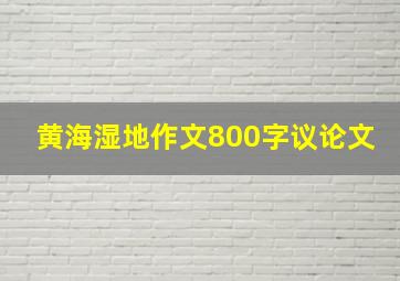 黄海湿地作文800字议论文