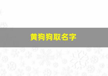 黄狗狗取名字