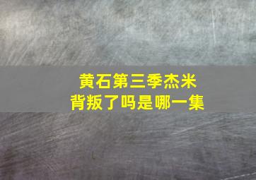 黄石第三季杰米背叛了吗是哪一集